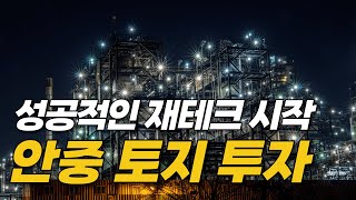 성공적인 재테크의 시작! 수도권 토지 투자는 바로 이곳!! 010-3391-6663