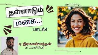 Thallaadum Manasu Song | Lyricist Ramanigandhan. E | Ezhilamudhan. K | Gandhan Malaiswamy |