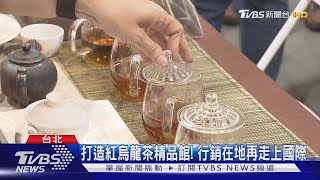 打響台東茶品牌!台東紅烏龍形象館首次亮相｜TVBS新聞