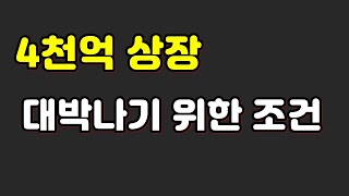 4천억 상장 대박나기 위한 조건