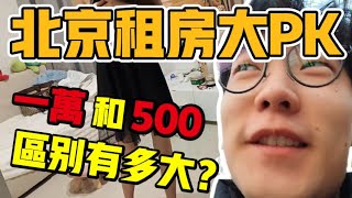 北京租房大PK！一萬和500分別能租到什麼樣的房子？2024年了居然還有地下室！【六只肥羊】#中國生活 #vlog #中國社會 #北京