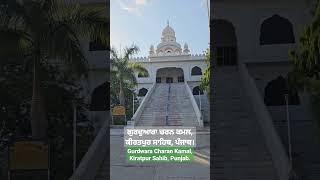 Gurdwara Charan Kamal, Kiratpur Sahib II ਗੁਰਦੁਆਰਾ ਚਰਨ ਕਮਲ, ਕੀਰਤਪੁਰ ਸਾਹਿਬ #waheguru #youtubeshorts