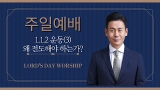 [에베소교회]2025 -02-16 주일예배 - 김형진 목사 - 왜 전도해야 하는가? ( 마 28:18-20 )