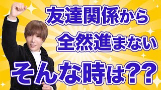 【追わせる復縁】 復縁したい！友達関係からなかなか復縁出来ない！どうしたらいいの？【立花事務内復縁係】