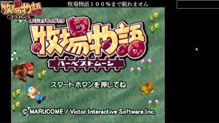 牧場物語ハーベストムーン100%まで眠れませんその1