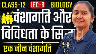 L-6, एक जीन वंशागति, अध्याय-5, वंशागति और विविधता के सिद्धांत | Class-12 Biology कक्षा-12 जीवविज्ञान