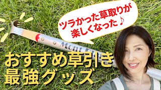 【草引き・草取り】【雑草抜きが劇的にラクになった】【おすすめ＊軽くて簡単】【最強の便利道具】【効率よくする方法】