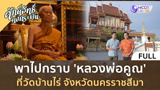 (คลิปเต็ม) พาไปกราบ 'หลวงพ่อคูณ' ที่วัดบ้านไร่ จังหวัดนครราชสีมา(24 ก.พ. 67) | ศักดิ์สิทธิ์คงกระพัน