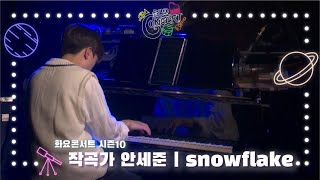 화요콘서트 시즌10 8회 – 작곡가 안세준 [snowflake]