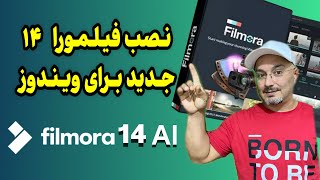 آموزش نصب فیلمورا ۱۴برای ویندوز ،Wondershare Filmora