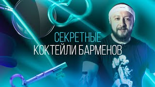 Об этих коктейлях вам не расскажут бармены. 3 секретных рецепта [Как бармен]