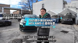 2025 TOYOTA SIENNA XLE北美地区版本新小改款有什么区别呢？油耗也很低，你觉得如何？