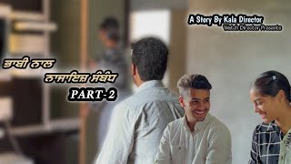 ਭਾਬੀ ਨਾਲ ਨਜਾਇਜ਼ ਸੰਬੰਧ।part-2 New short movie।Punjabi short film।New short video 2022।।Watch Director