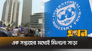 বাংলাদেশকে বিপুল অংকের অর্থ দেবে আইএমএফ | IMF Loan Bangladesh | Bd Economy | Ekhon TV