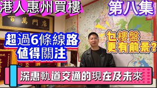 港人惠州買樓【第8集】🤔高鐵🚄地鐵城軌🚇傻傻分不清？｜深惠之間鐵路網絡現在及未來係乜環境？｜超過6條線路值得關注｜乜方式令到深圳灣到惠州不再遙遠 細數附近樓盤睇睇邊個更有前景！#深圳地鐵 #沙田#臨深