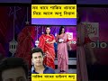 সব খানের শাকিব খানকে নিয়ে আসে অপু বিশ্বাস। apubiswas shakibkhan viralvideo shorts short