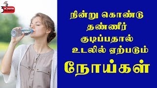 நின்று கொண்டு தண்ணீர் குடிப்பதால் வரும் நோய்கள் / 3 MINUTES ALERTS