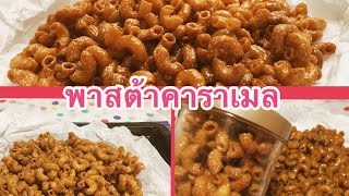 พาสต้าคาราเมล(ครองแครงกรอบ)ของกินเล่น/สไตล์ตามใจแม่ครัว