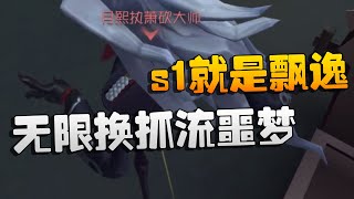 第五人格：无限换抓流噩梦！s1就是飘逸 | Identity V | アイデンティティV