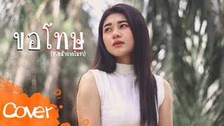 ขอโทษ - หน้ากากโนรา【Acoustic Cover Version】 original : พงษ์สิทธิ์ คำภีร์