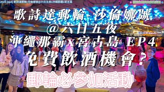 [2024 ep4 歌詩達郵輪-莎倫娜號@六日五夜x沖繩那霸x宮古島] 免費飲酒機會?  | 郵輪必參加活動 | 早起早餐有XX!  | 早晚有咩必做?  | Costa Cruises #japan