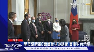 美眾院跨黨8議員晉見蔡總統 重申對台承諾｜TVBS新聞