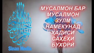 🔴МУСАЛМОН БАР МУСАЛМОН ЗУЛМ НАМЕКУНАД ҲАДИСИ САҲЕҲИ БУХОРӢ