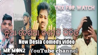 ନୁଆ ଦେଶିଆ କମେଡି ଭିଡିଓ ll New Desia Comedy Video #Mr Mon2#new Desia comedy video #desia video