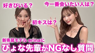 【新モデル質問コーナー】憧れのぴょな先輩が新モデルerinaにNGなし質問してみた！！