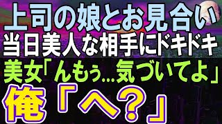 【感動する話】１０年ぶりに田舎の支社から本社に転勤になった独身社員の俺。上司の頼みで断れずお見合いする事に。当日、会ったお相手はとんでもない人物だった→「いい加減気づいてよ」「え？