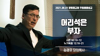 시편 90장 10~12절 / 누가복음 12장 16~21절 /어리석은 부자/김경우 담임목사/양평동교회/2021.08.01