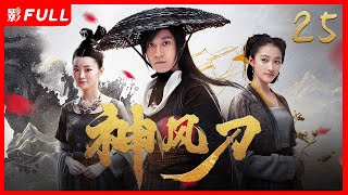 [Multi-Sub]《神风刀 Dagger mastery》25：年少的水哥，突遭灭门之灾，成了“漏网之鱼” |剧盒—独播剧场