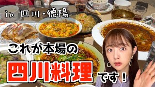 【中華】中国本場の四川料理が美味すぎて食レポ止まらない！
