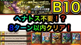 ギガデーモンの試練B10をヘナトス無しで8ターン以内クリア！！5凸テリーが最強すぎた！