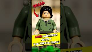 Лайфхаки в съемке LEGO мультиков #lego #лего #лайфхаки #легоанимации