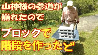 山神様の参道が崩れた、ブロックで階段を作ったど　ジジとババのシロウト田舎暮らし