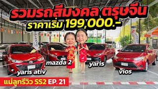 แม่ลูกรีวิว SS.2 EP.21 - รวมรถสีมงคล ตรุษจีน ราคาเริ่ม 199,000.- ! | รถมือสอง เพชรยนต์