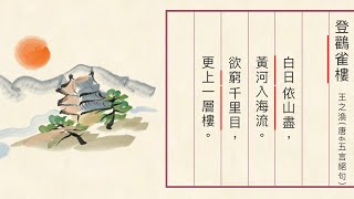 古詩誦賞（二）登鸛雀樓 王之渙