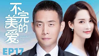 MUTLISUB【不完美爱情/Imperfect Victim】▶EP 17💋 呆萌少女惨遭渣男抛弃，人生低谷，邂逅屌丝作家🌹相互撩拨，假戏真做💐先婚厚爱，收获爱情🤳#张译#海清#李沁#不完美受害人