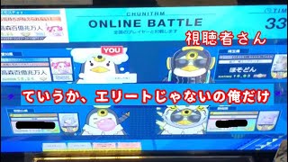 【CHUNITHM NEW】全国対戦やってみた第73話 「視聴者さんと当たりました」