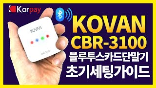 블루투스카드단말기 코밴 KOVAN CBR3100 초기세팅가이드