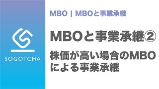 【事業承継】株価が高い場合のMBO【M\u0026Aのプロが解説】