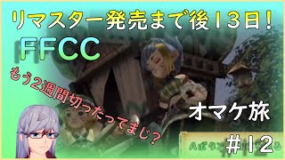 #12【FFCC】リマスター発売日決定記念おまけの旅【勝負師の巨人】