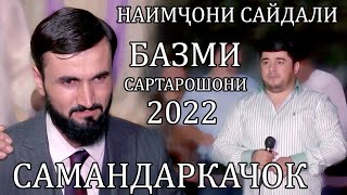 Наимҷони Сайдали дар базми сартарошони САМАНДАРКАЧОК 2022