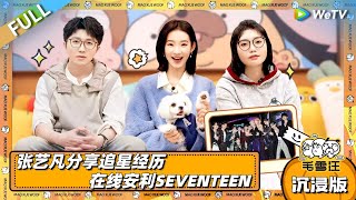 EP105超长沉浸版：张艺凡分享追星经历  在线安利SEVENTEEN！追星界经典问答它来了！|《毛雪汪》EP105 PLUS #综艺 #毛雪汪 #李雪琴 #毛不易 #张艺凡