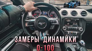 Замеры динамики Ford Mustang 2.3 экобуст 0-100 | Все ещё думаешь что ЭКОБУСТ НЕ ЕДЕТ!?