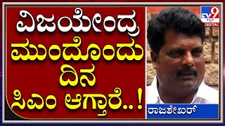 Vijayendra: ವಿಜಯೇಂದ್ರ ಶಕ್ತಿ, ತಾಕತ್ತು ಏನು ಅನ್ನೋದು ನಾನು ನೋಡಿದ್ದೇನೆ | Tv9 Kannada