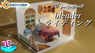 【blender】３点照明とは？