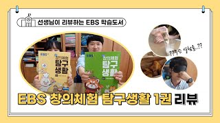 [샘TV] EBS 창의체험 탐구생활 1편 리뷰 // 방학을 알차게 보내고 싶다면 클릭! // 주PD 우철쌤과 앨리스쌤의 실험 리뷰까지☆