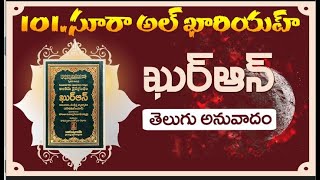 Telugu Quran | Para 30 | Amma Para | Surah 101 Surah Al Qhariya Telugu translation | #teluguquran